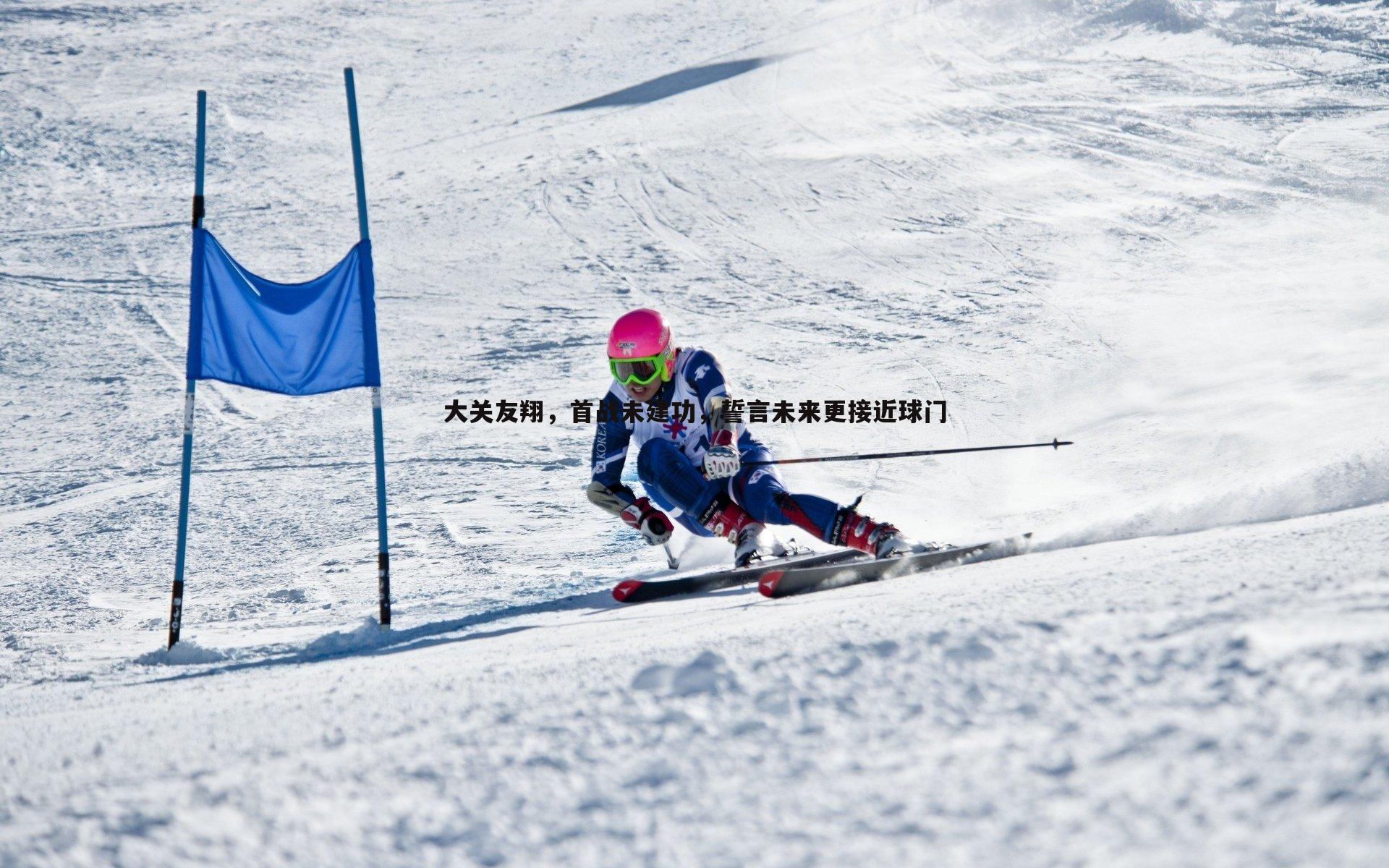 大关友翔，首战未建功，誓言未来更接近球门