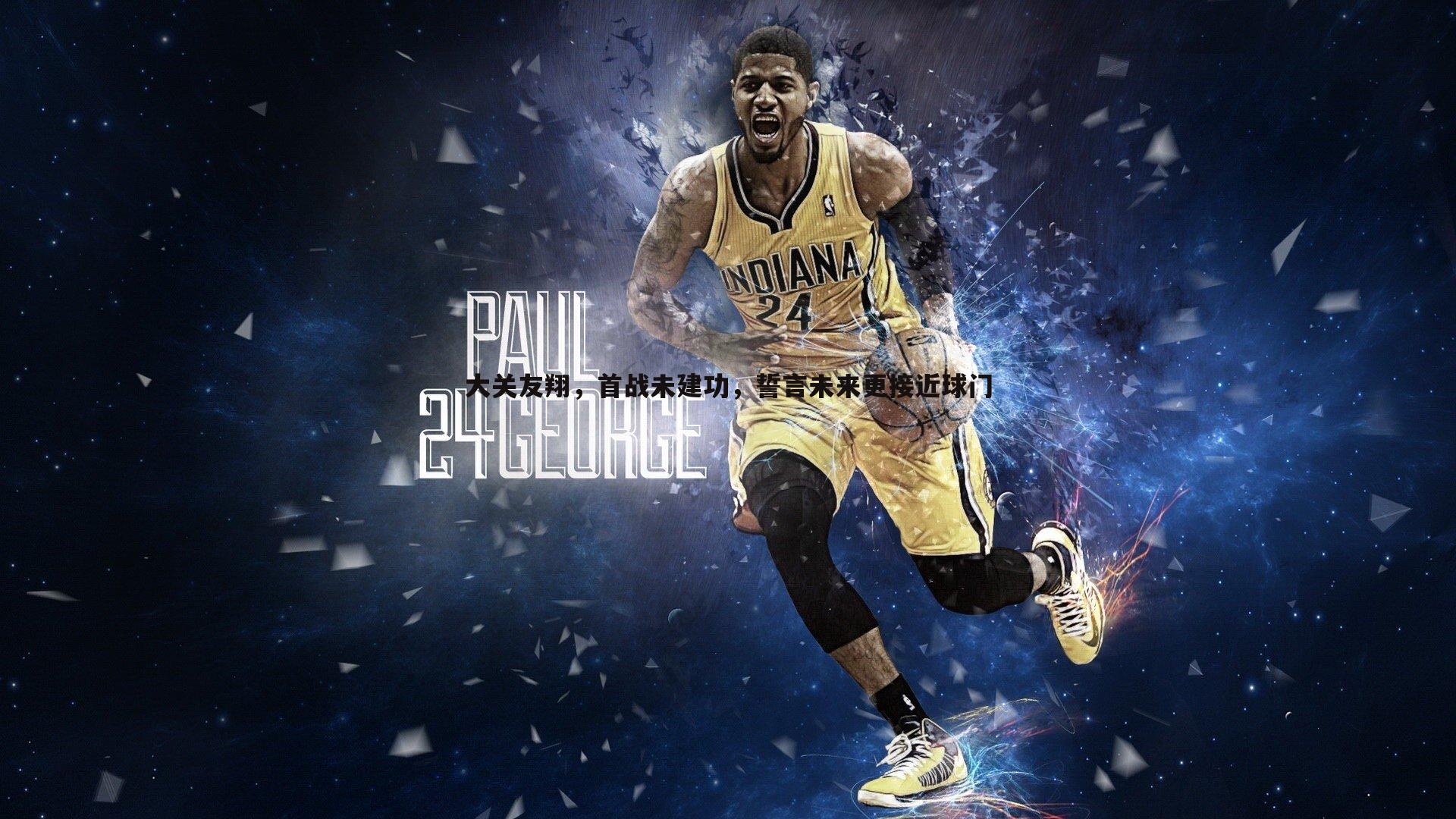 大关友翔，首战未建功，誓言未来更接近球门