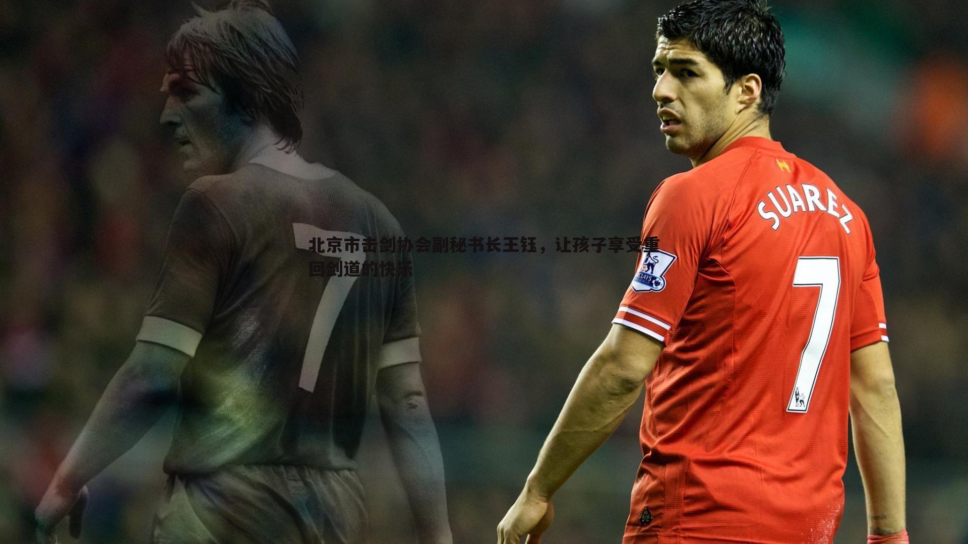 北京市击剑协会副秘书长王钰，让孩子享受重回剑道的快乐