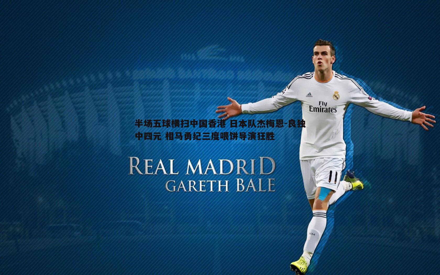 半场五球横扫中国香港 日本队杰梅恩-良独中四元 相马勇纪三度喂饼导演狂胜