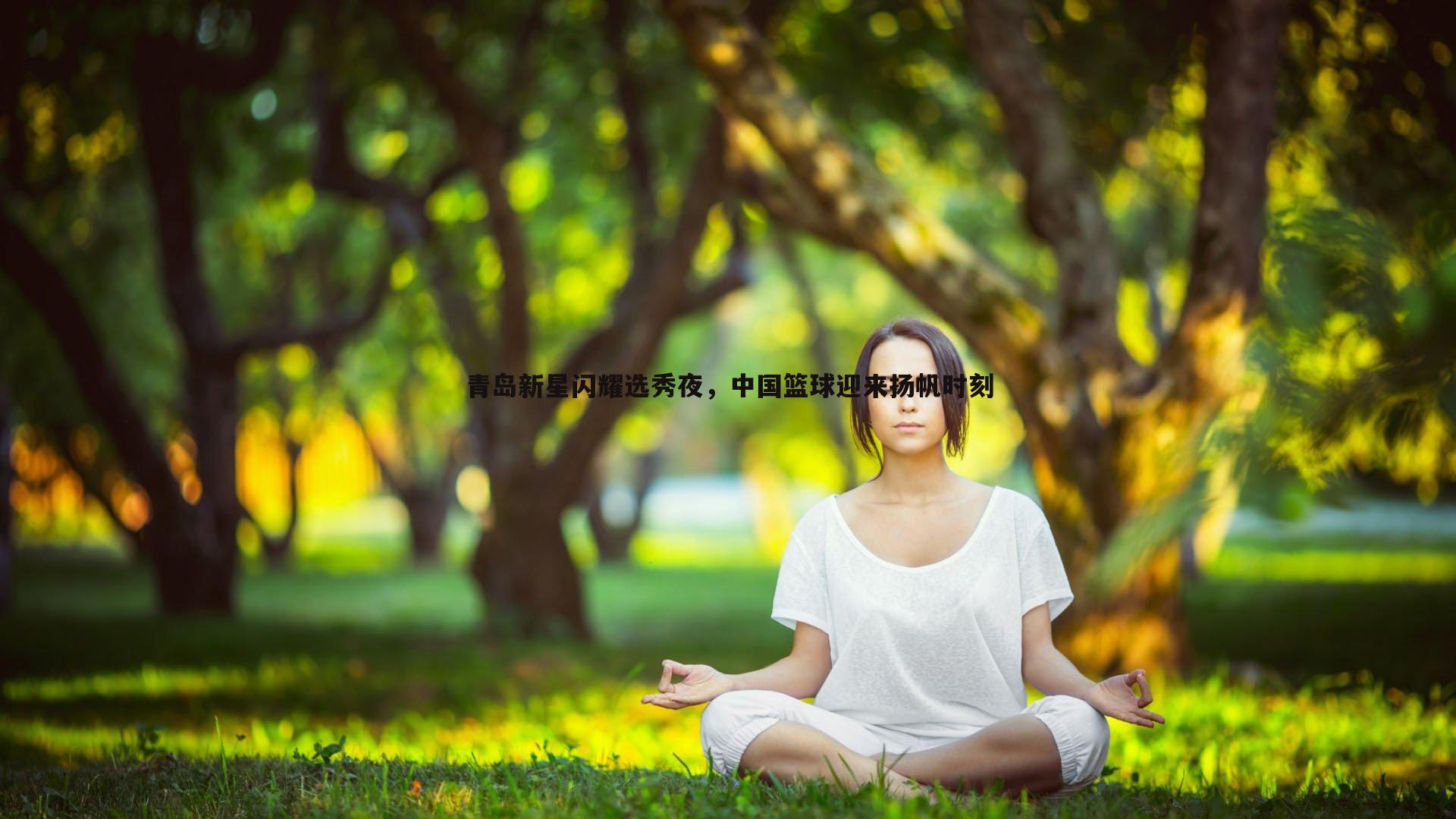 青岛新星闪耀选秀夜，中国篮球迎来扬帆时刻