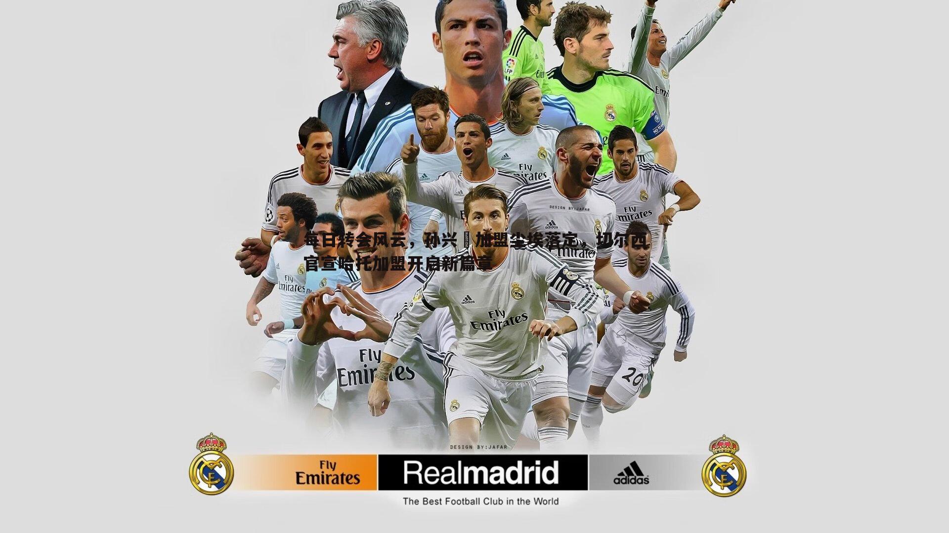 每日转会风云,孙兴慜加盟尘埃落定,切尔西官宣哈托加盟开启新篇章