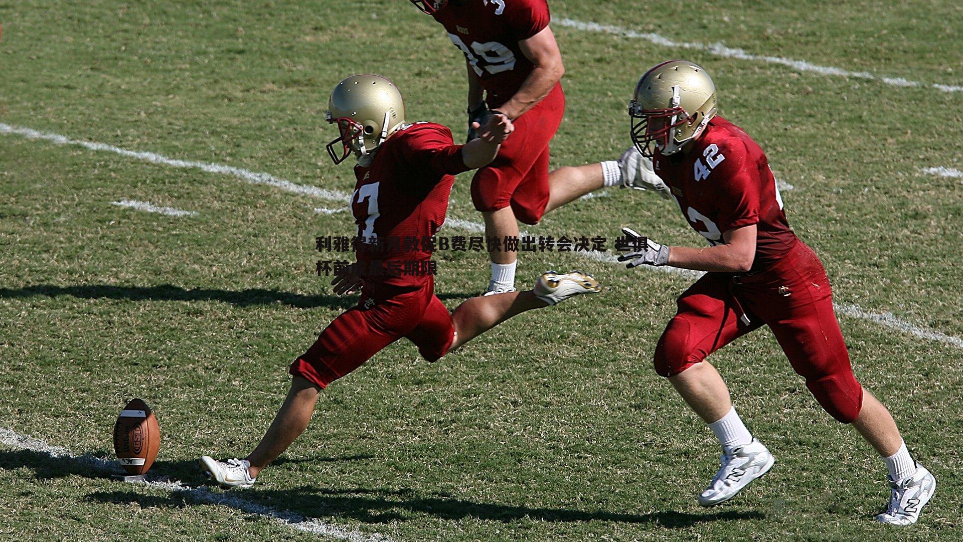利雅得新月敦促B费尽快做出转会决定 世俱杯前成最后期限