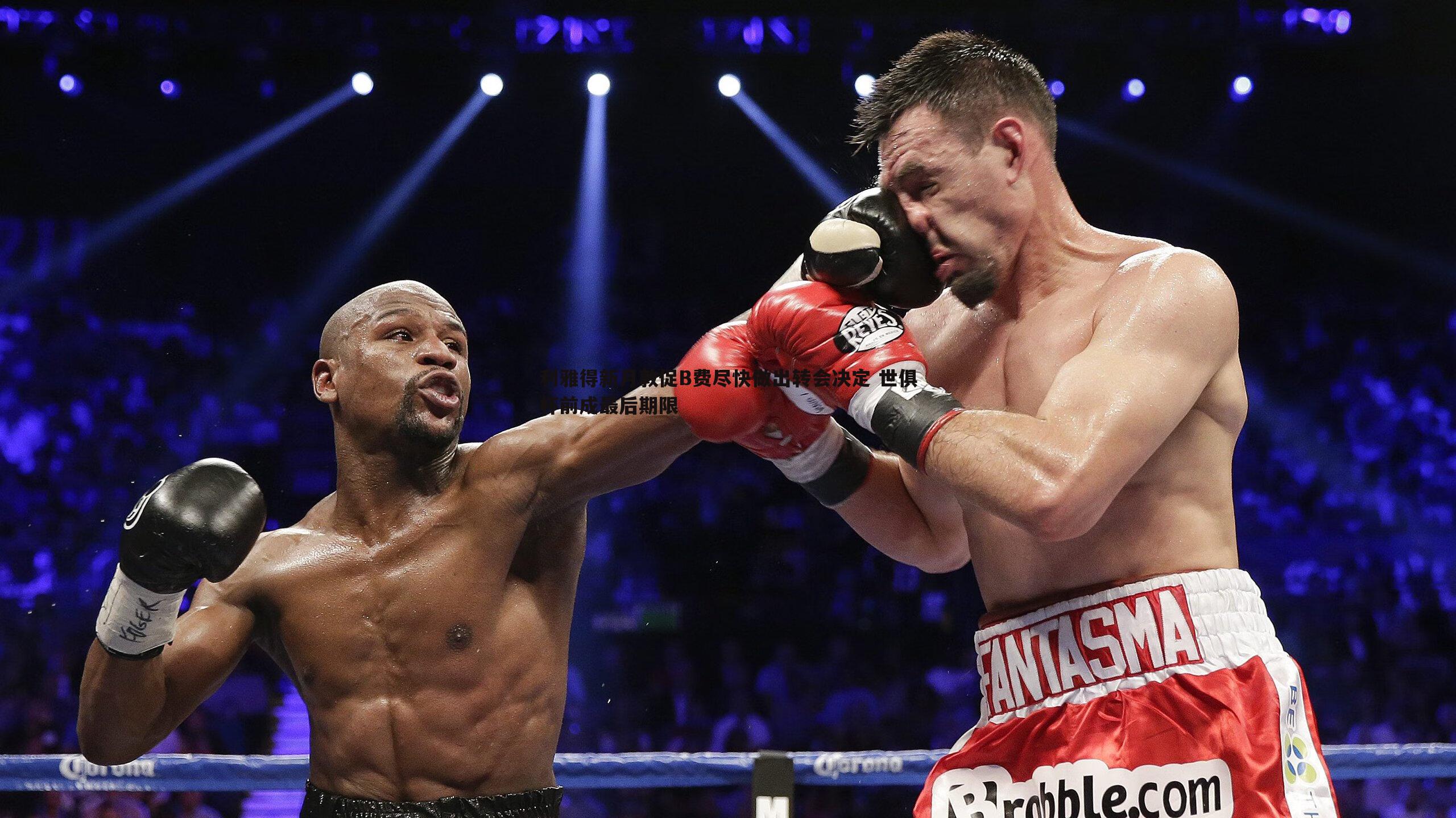 利雅得新月敦促B费尽快做出转会决定 世俱杯前成最后期限