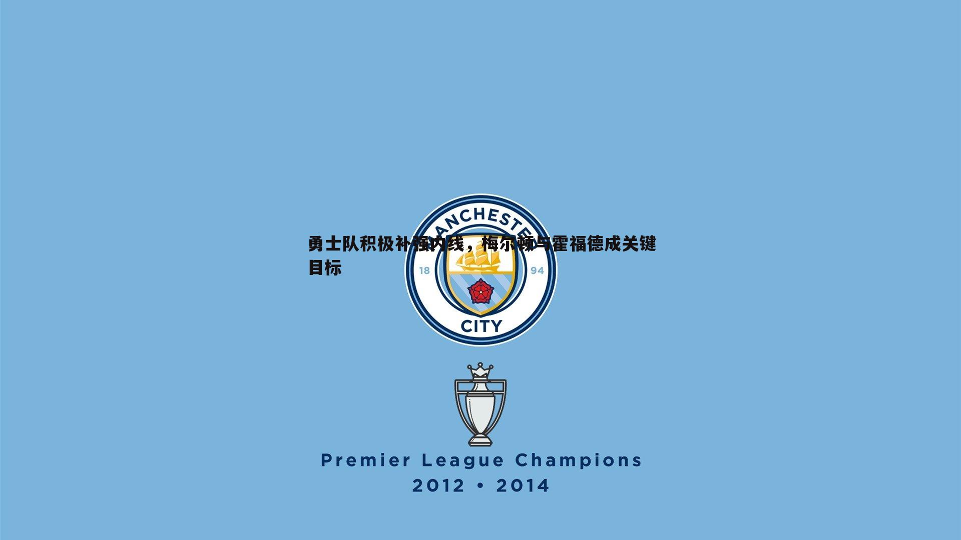 勇士队积极补强内线，梅尔顿与霍福德成关键目标