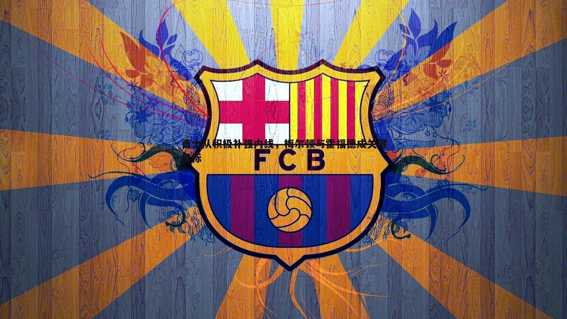 勇士队积极补强内线，梅尔顿与霍福德成关键目标