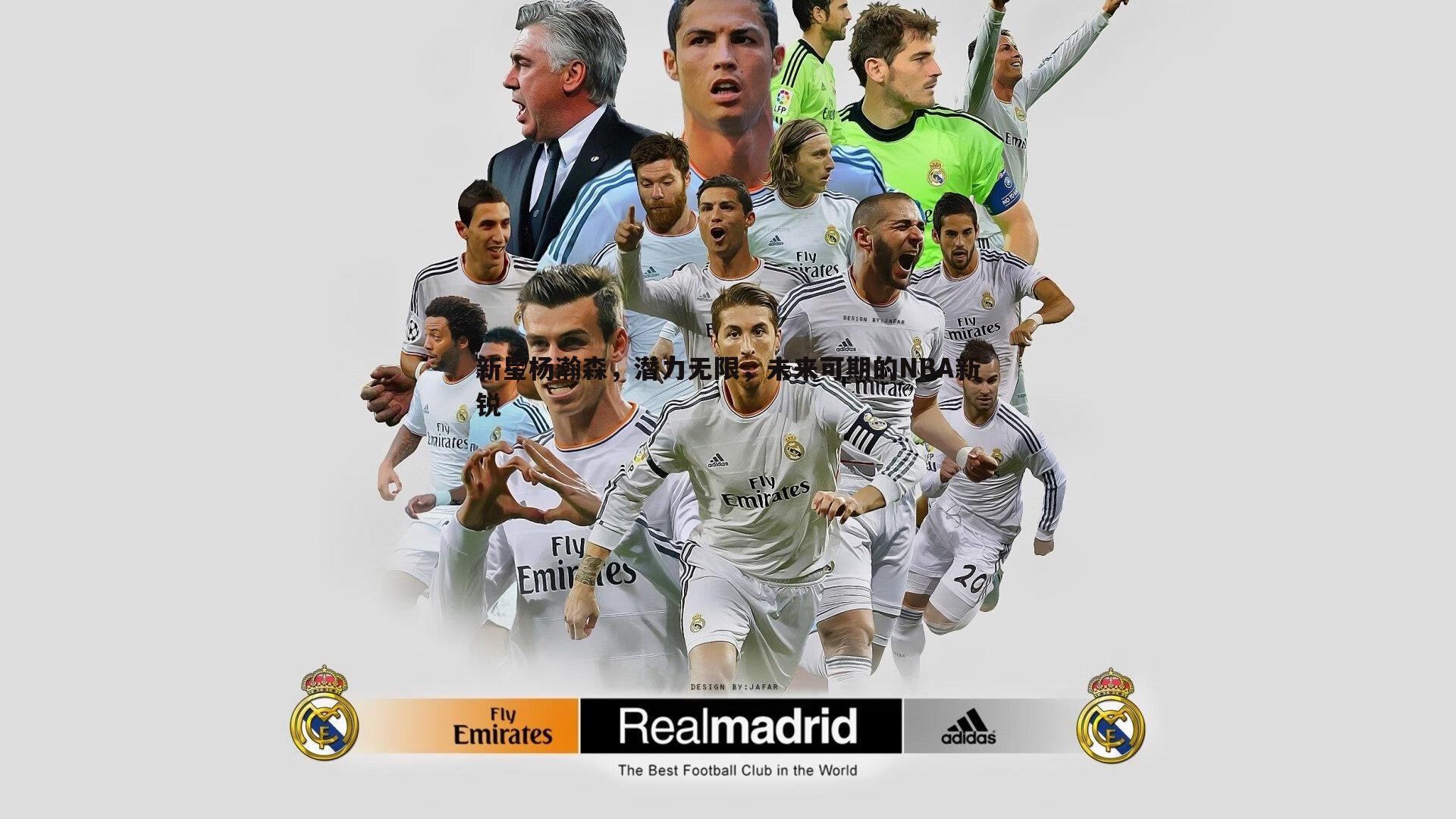 新星杨瀚森,潜力无限,未来可期的NBA新锐