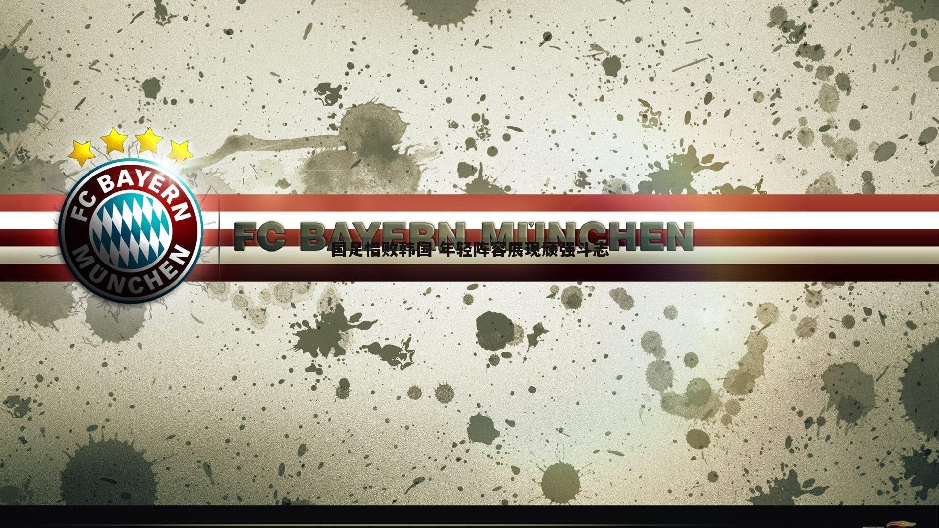 国足惜败韩国 年轻阵容展现顽强斗志