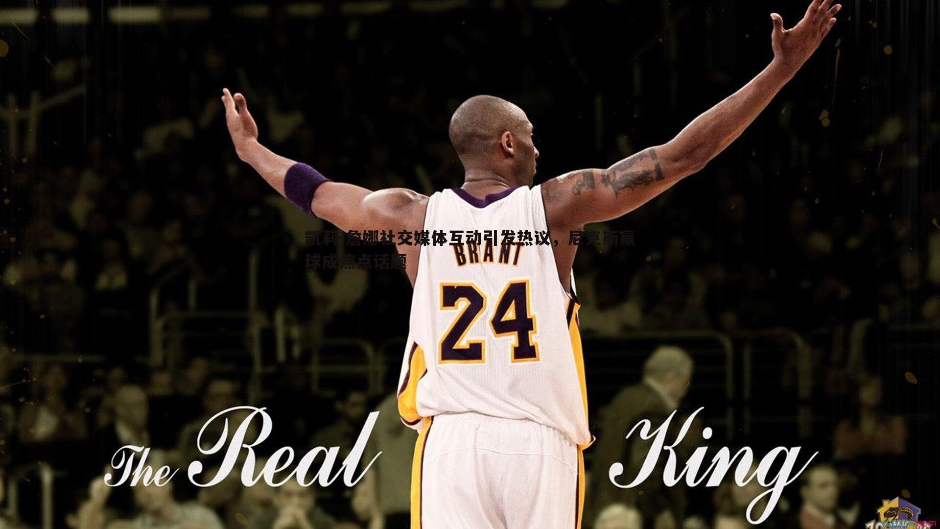 凯莉-詹娜社交媒体互动引发热议,尼克斯赢球成焦点话题