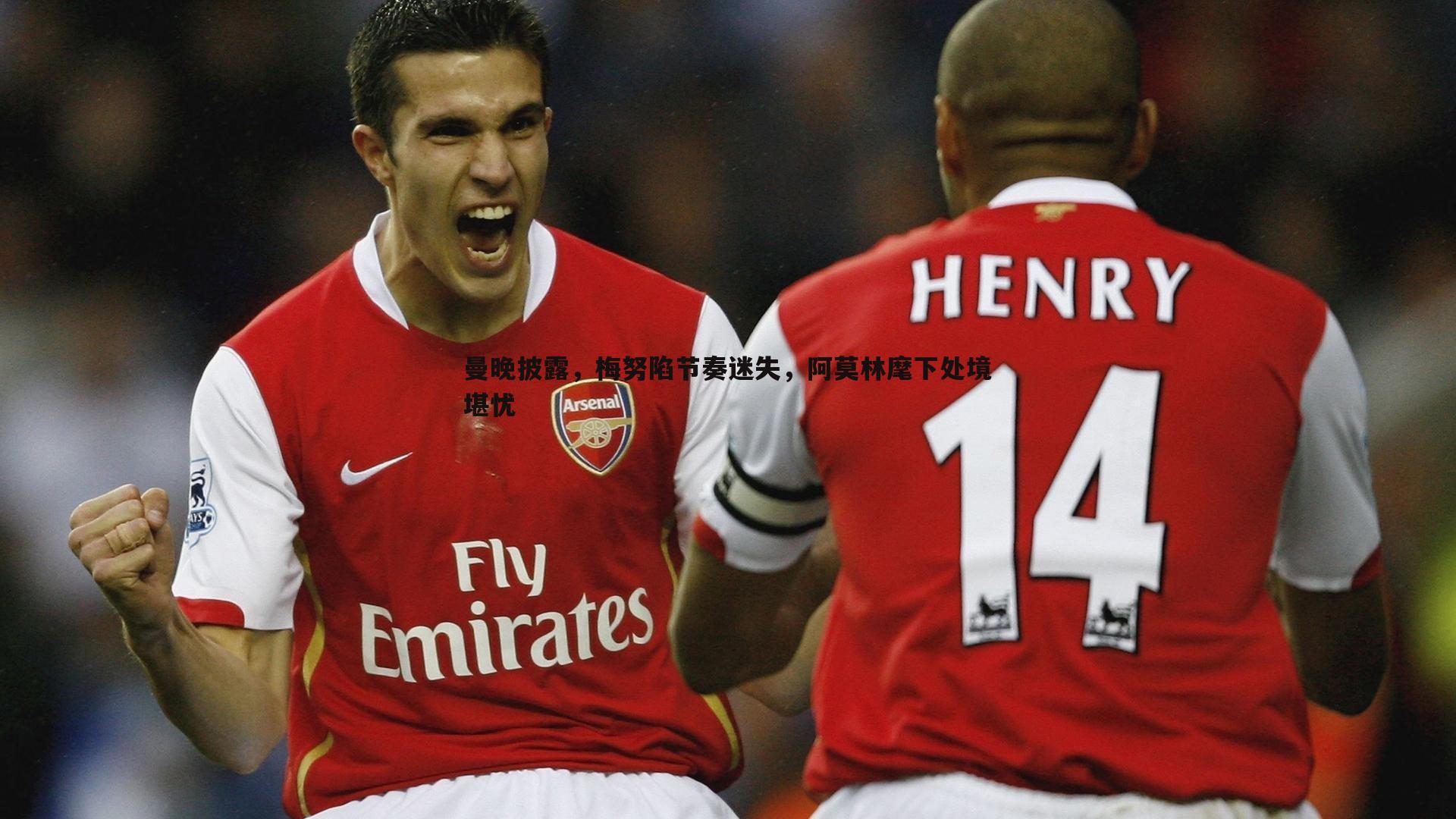 曼晚披露，梅努陷节奏迷失，阿莫林麾下处境堪忧