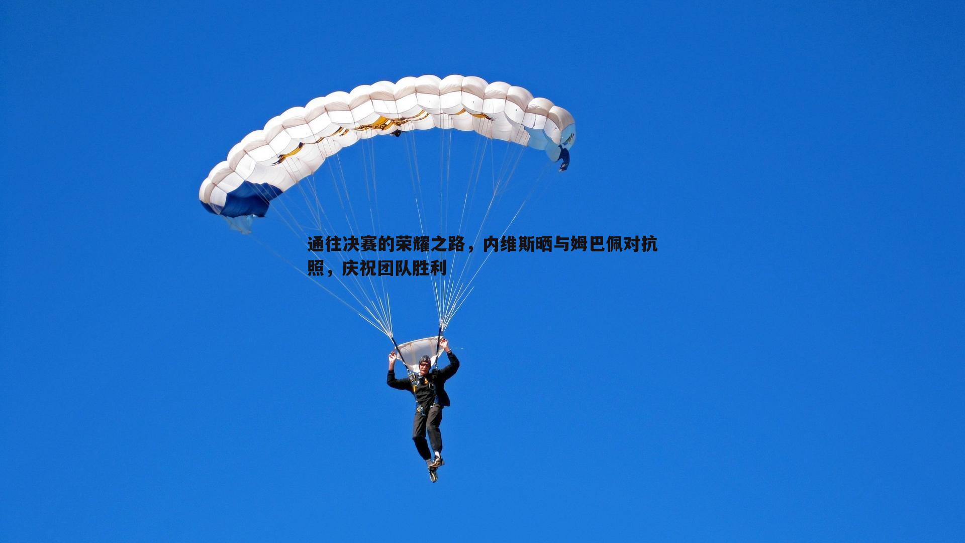 通往决赛的荣耀之路，内维斯晒与姆巴佩对抗照，庆祝团队胜利