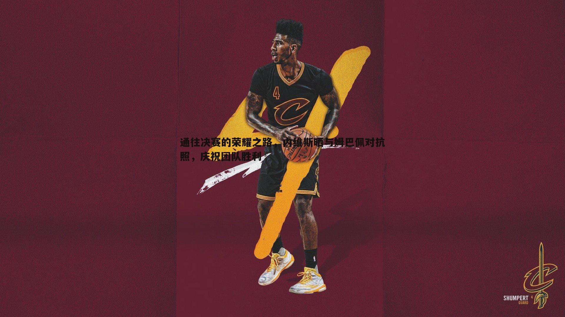 通往决赛的荣耀之路，内维斯晒与姆巴佩对抗照，庆祝团队胜利