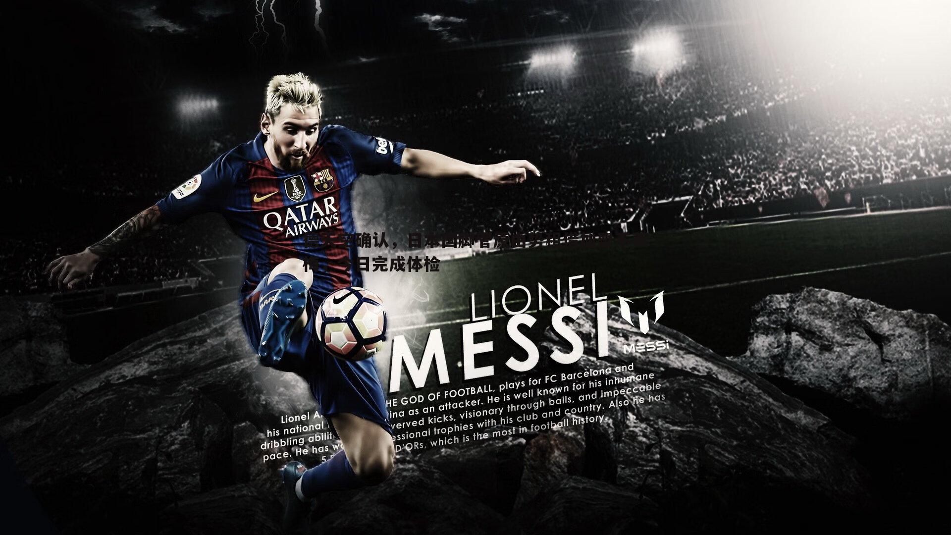 德天空确认，日本国脚菅原由势租借加盟不莱梅，今日完成体检