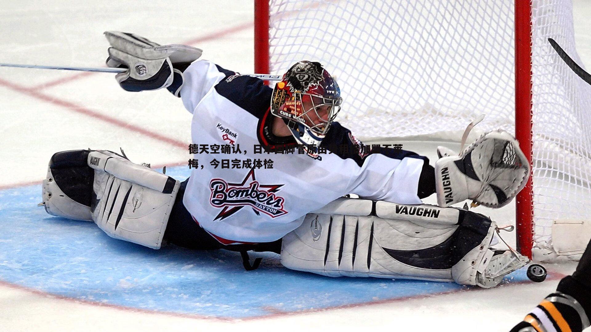 德天空确认，日本国脚菅原由势租借加盟不莱梅，今日完成体检