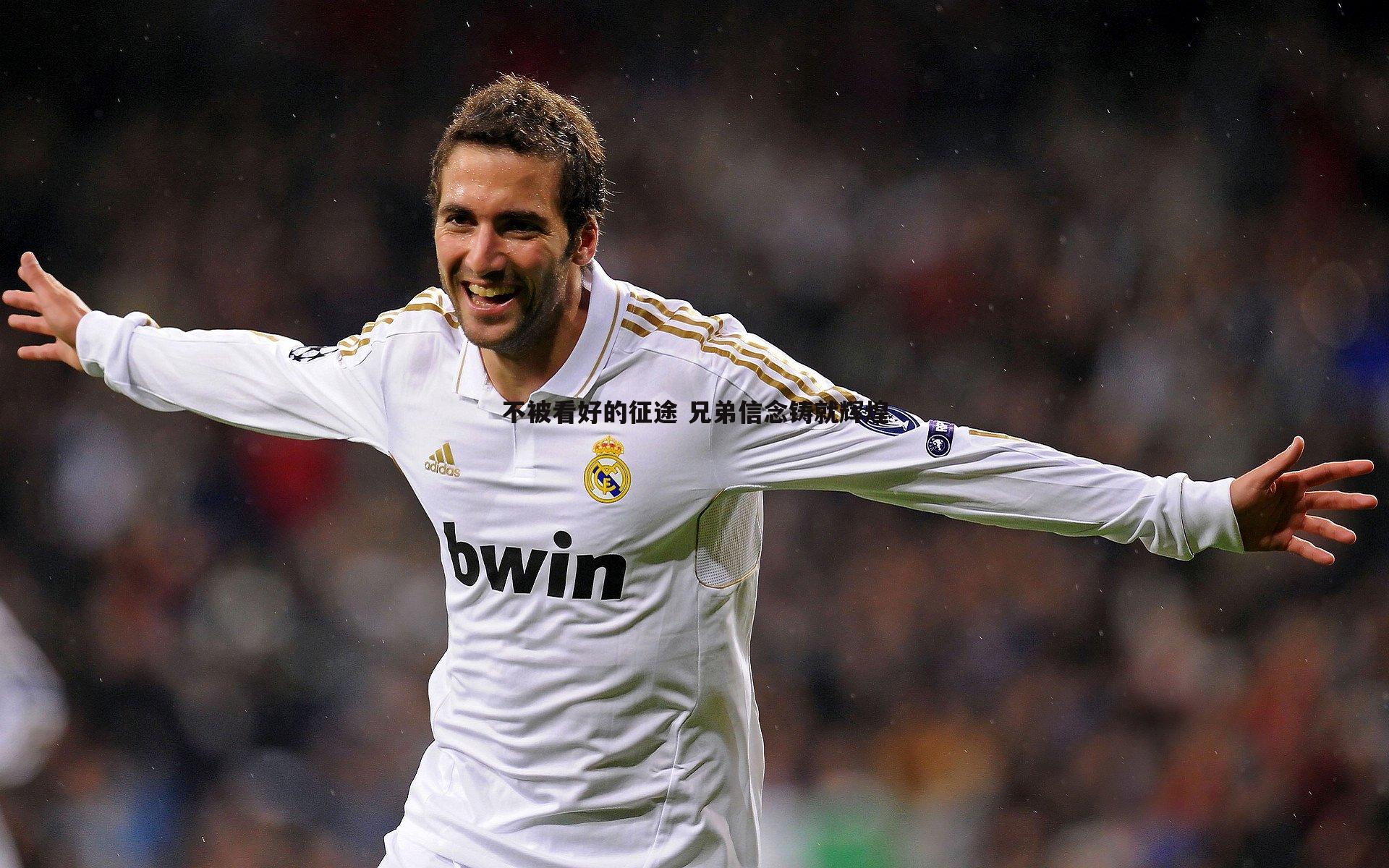 不被看好的征途 兄弟信念铸就辉煌