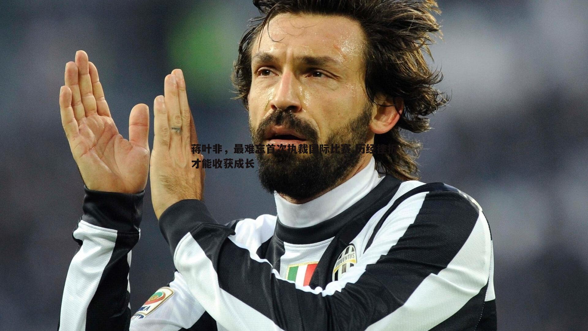 蒋叶非,最难忘首次执裁国际比赛 历经挫折才能收获成长