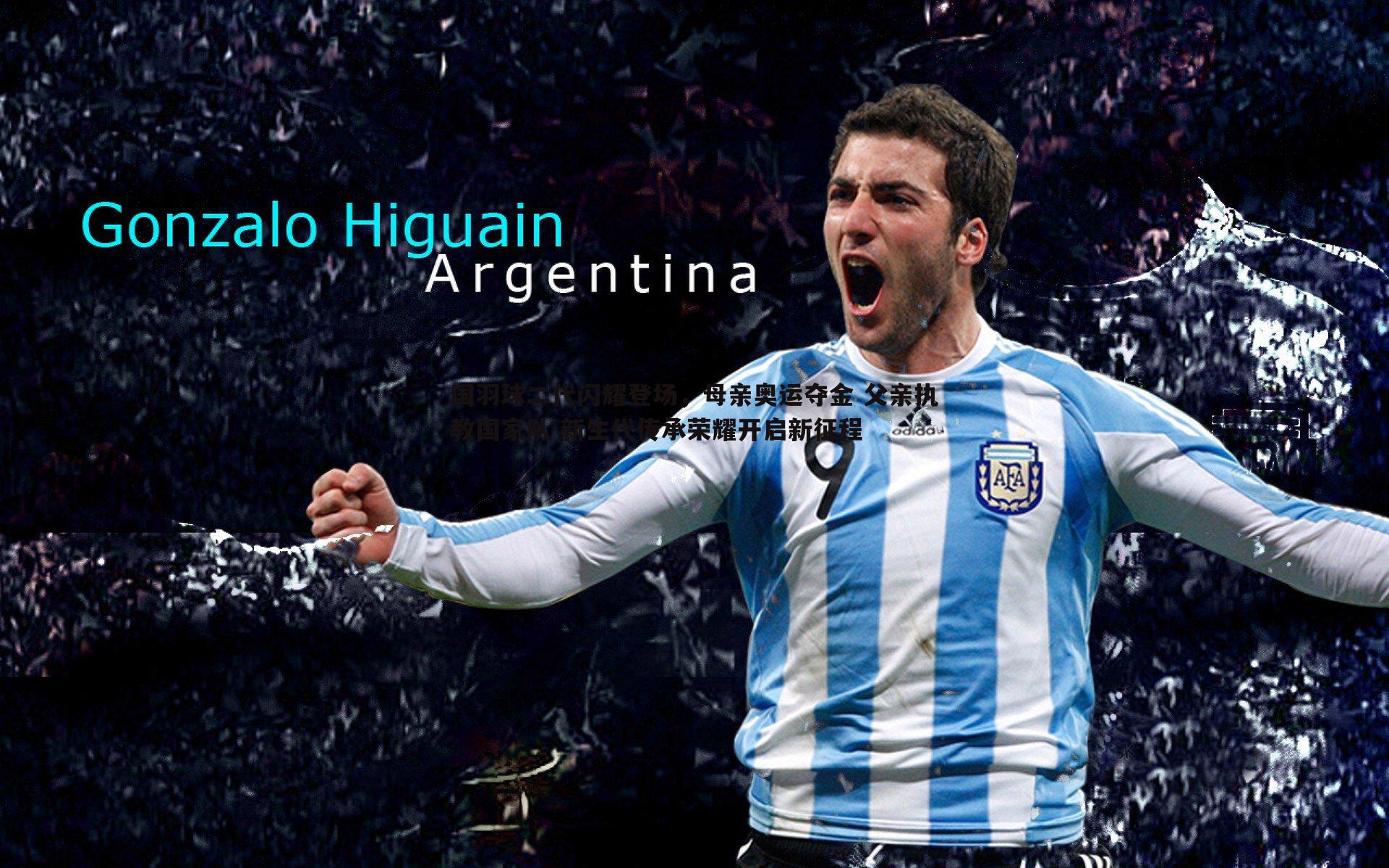 国羽球二代闪耀登场，母亲奥运夺金 父亲执教国家队 新生代传承荣耀开启新征程