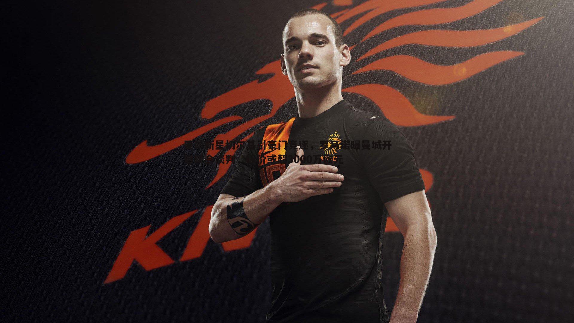 里昂新星切尔基引豪门竞逐，罗马诺曝曼城开启转会谈判，标价或超3000万欧元