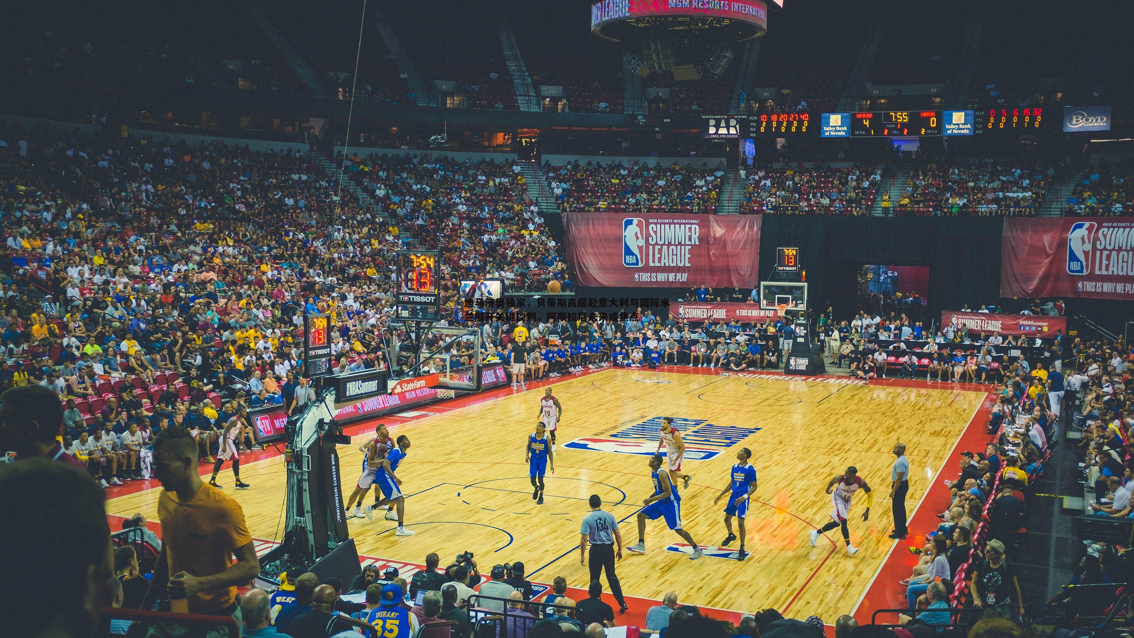 迪马济奥独家，贝蒂斯高层赴意大利与国际米兰展开关键谈判，阿斯拉尼未来成焦点