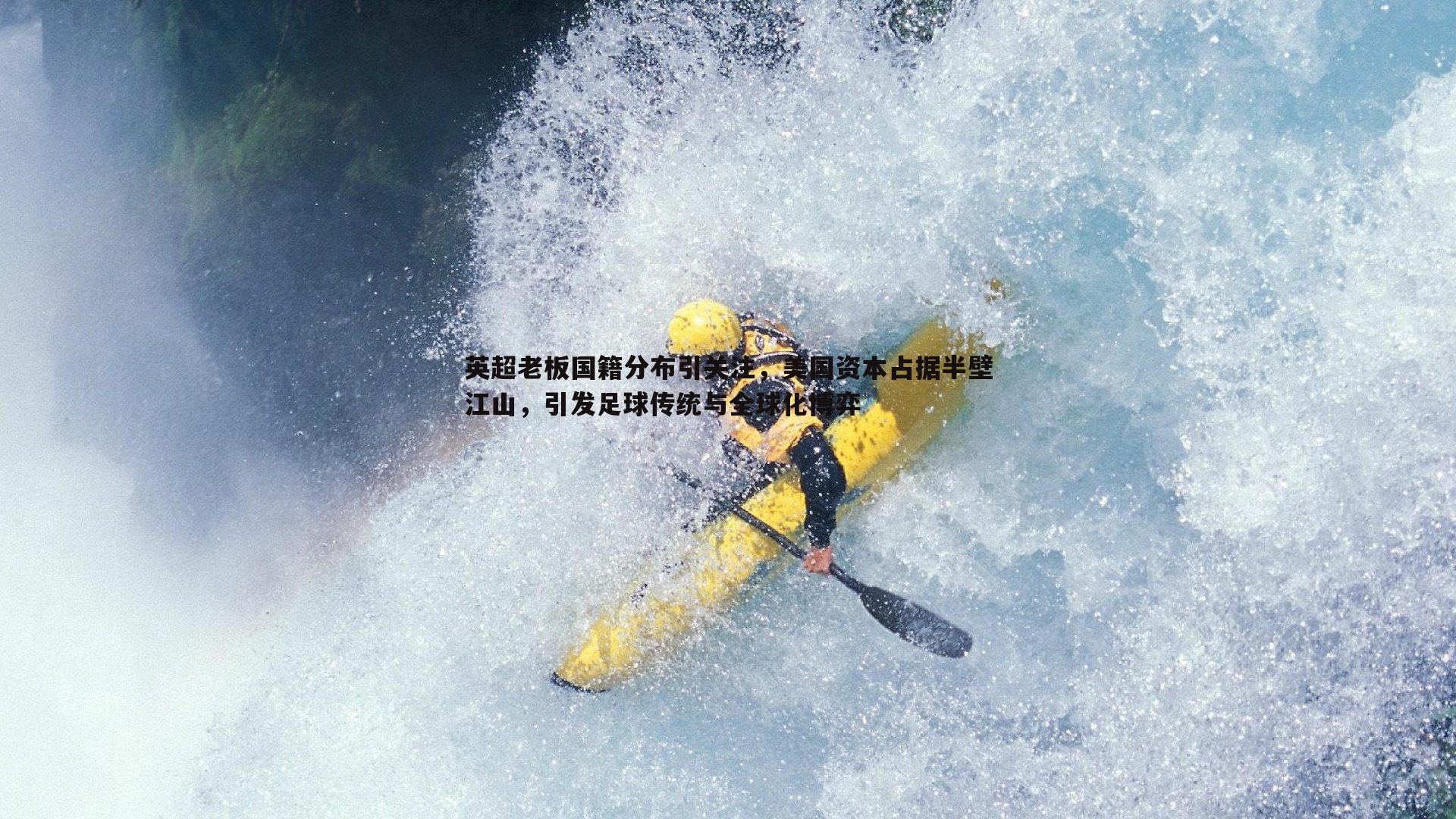 英超老板国籍分布引关注，美国资本占据半壁江山，引发足球传统与全球化博弈