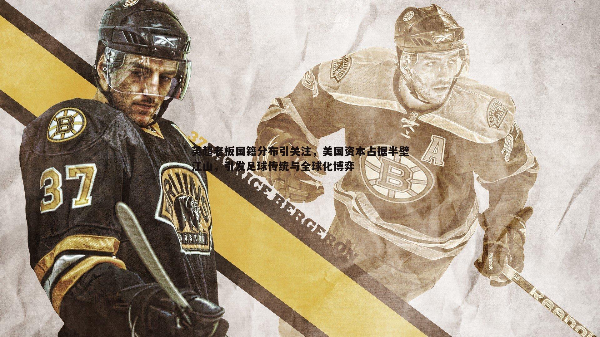 英超老板国籍分布引关注，美国资本占据半壁江山，引发足球传统与全球化博弈