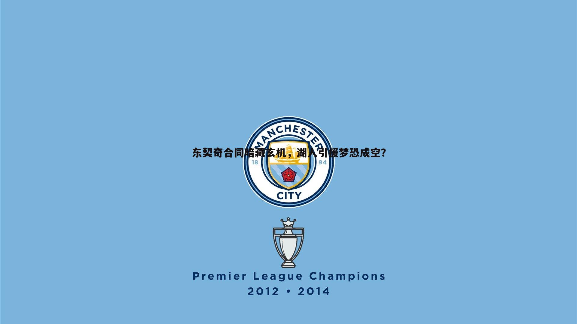 东契奇合同暗藏玄机,湖人引援梦恐成空?