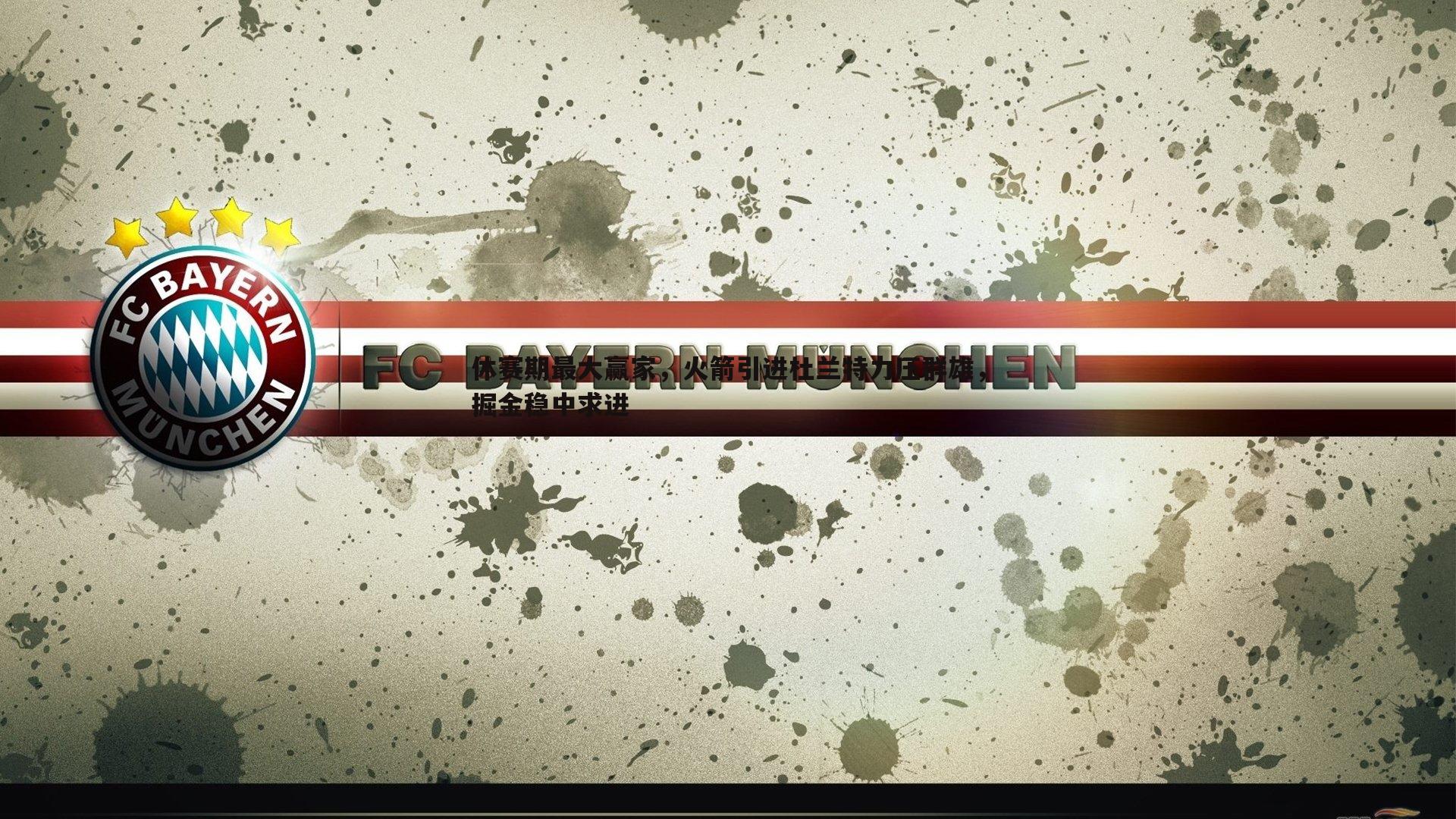 休赛期最大赢家，火箭引进杜兰特力压群雄，掘金稳中求进