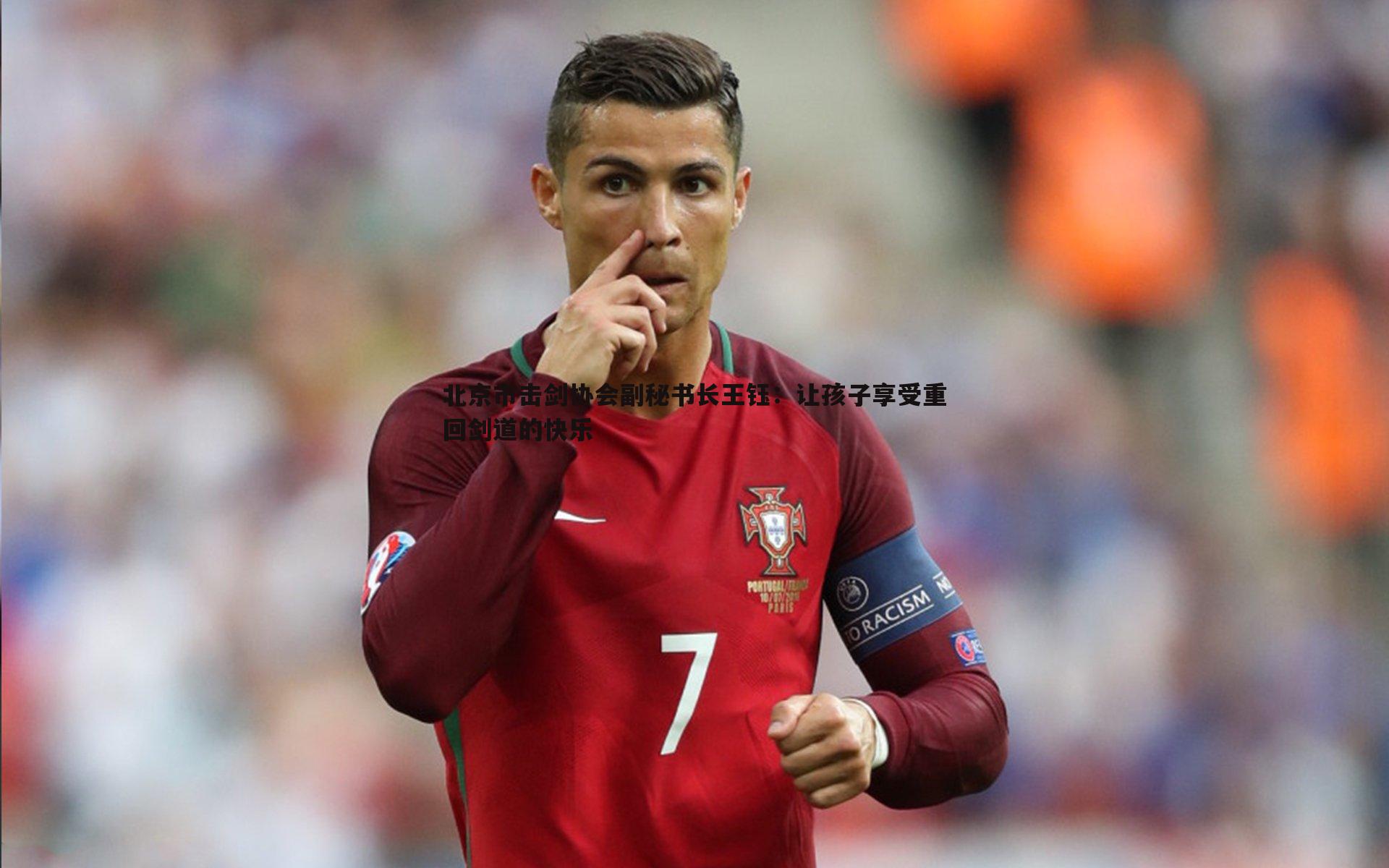 北京市击剑协会副秘书长王钰：让孩子享受重回剑道的快乐