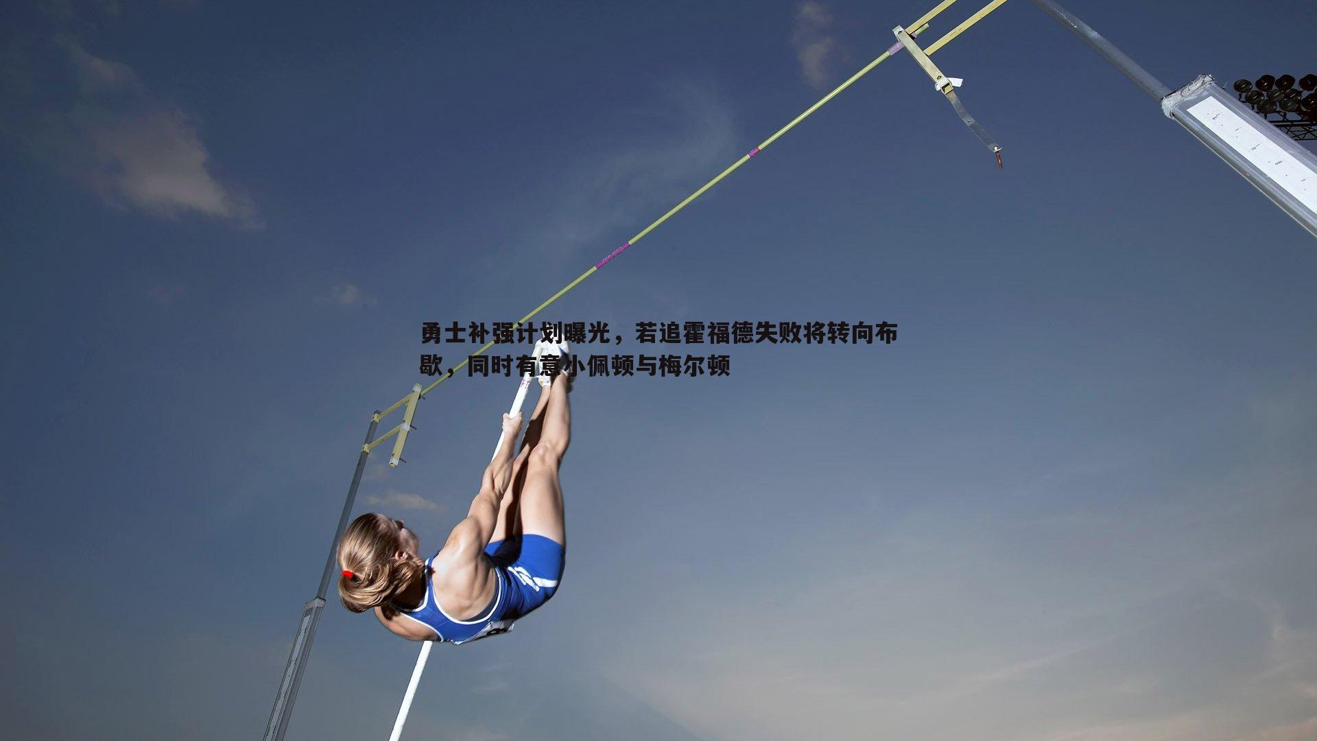 勇士补强计划曝光，若追霍福德失败将转向布歇，同时有意小佩顿与梅尔顿