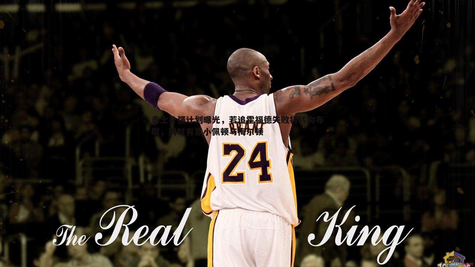 勇士补强计划曝光，若追霍福德失败将转向布歇，同时有意小佩顿与梅尔顿