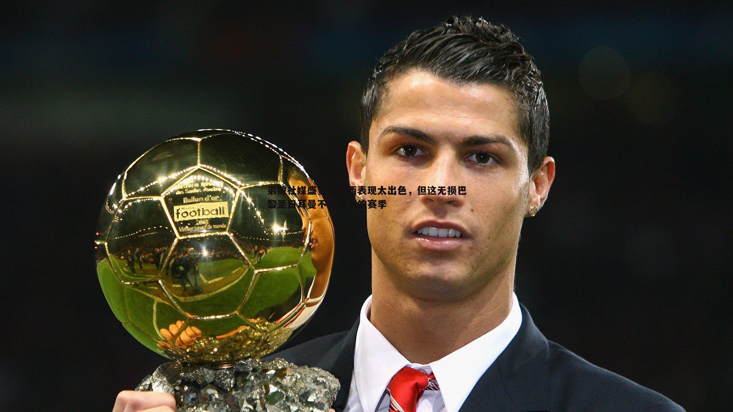 弟媳社媒盛赞切尔西表现太出色，但这无损巴黎圣日耳曼不可思议的赛季