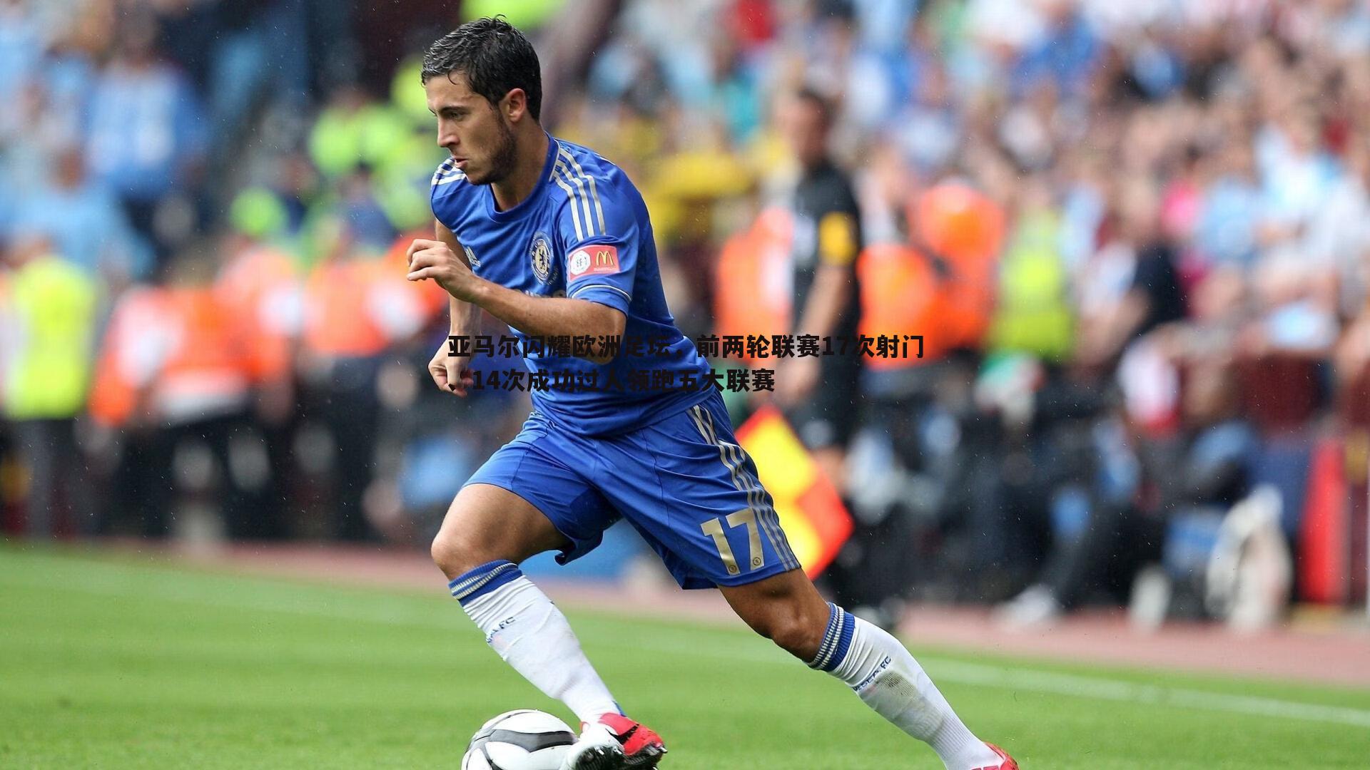 亚马尔闪耀欧洲足坛，前两轮联赛17次射门、14次成功过人领跑五大联赛