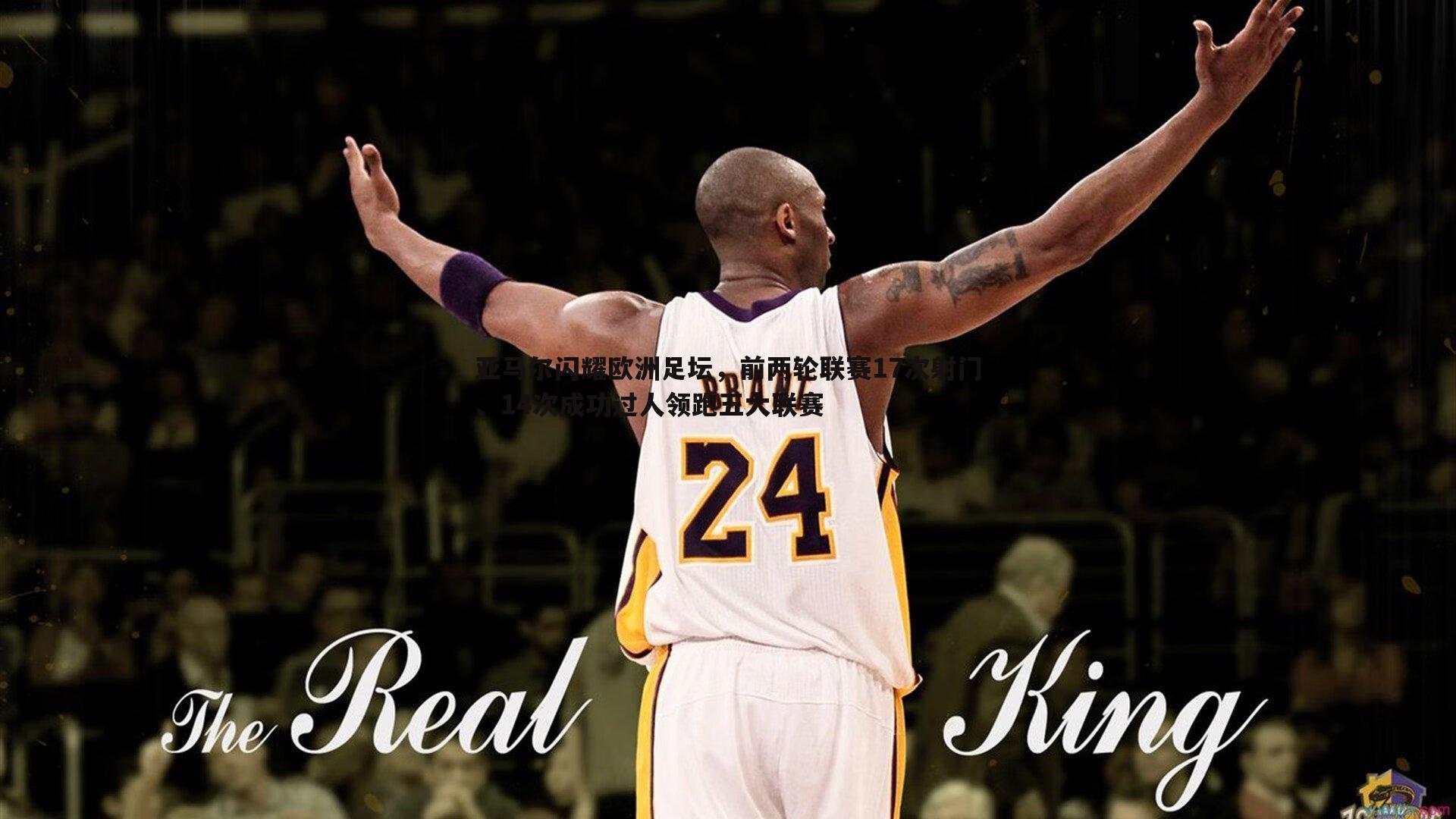 亚马尔闪耀欧洲足坛，前两轮联赛17次射门、14次成功过人领跑五大联赛