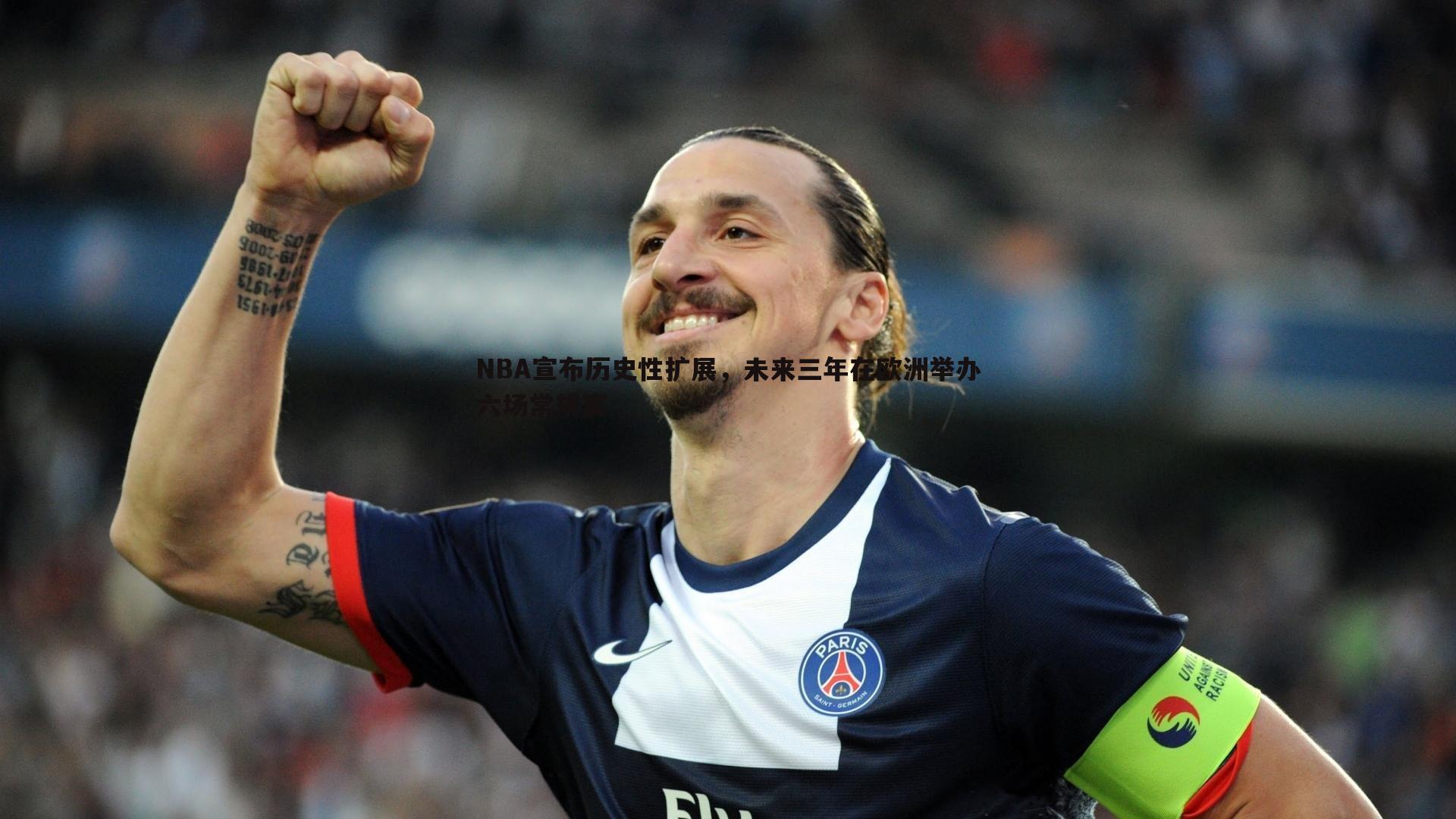 NBA宣布历史性扩展,未来三年在欧洲举办六场常规赛