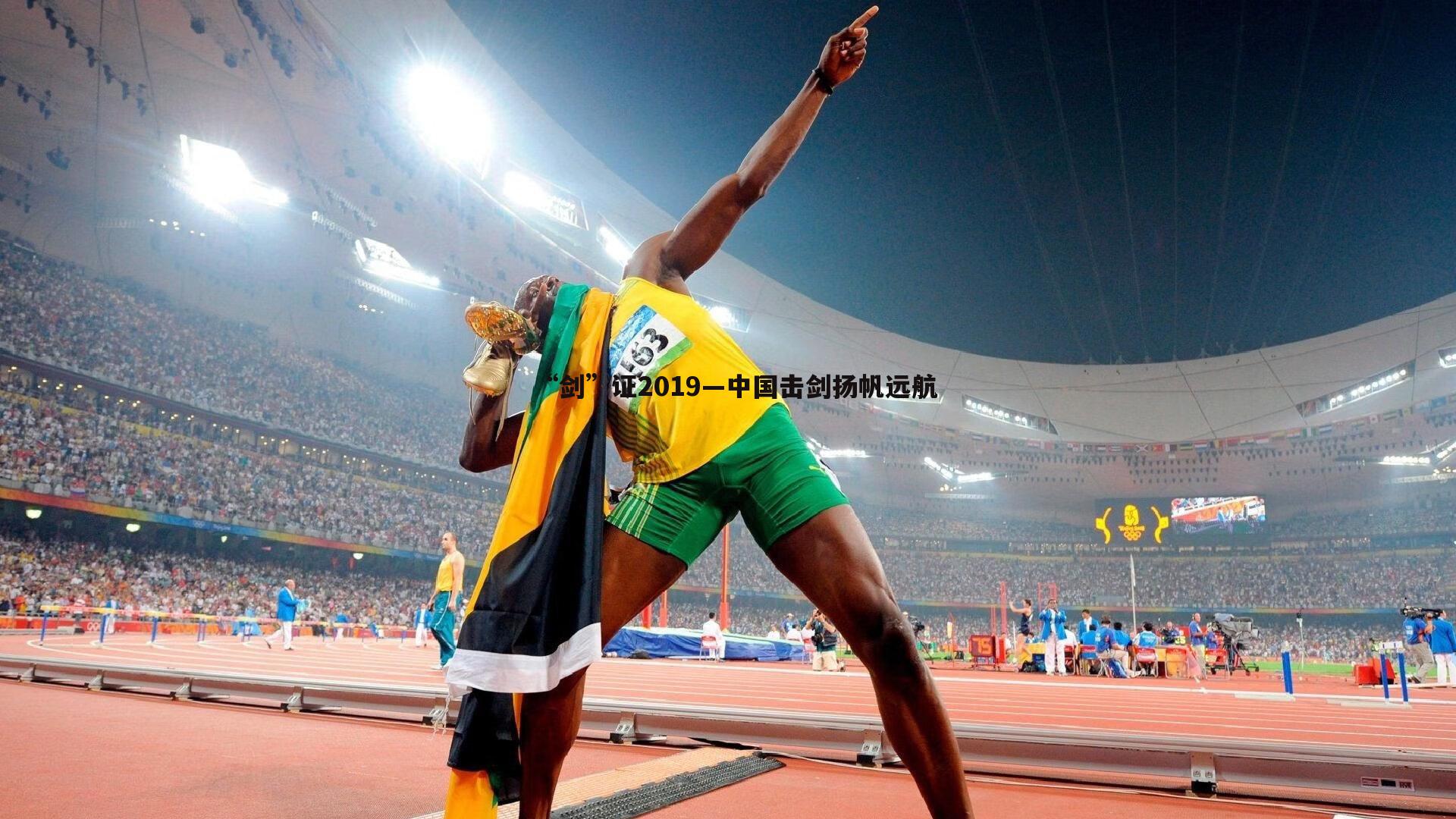 “剑”证2019—中国击剑扬帆远航