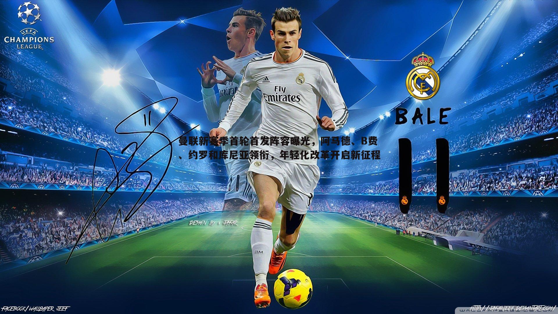 曼联新赛季首轮首发阵容曝光，阿马德、B费、约罗和库尼亚领衔，年轻化改革开启新征程