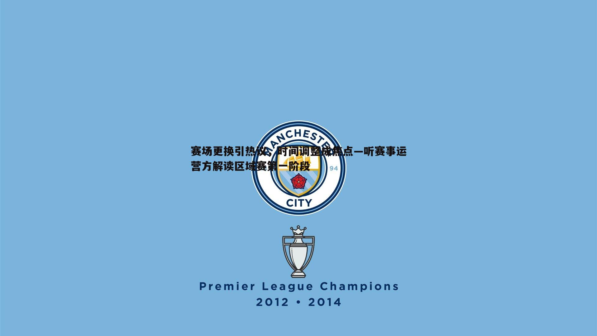 赛场更换引热议，时间调整成焦点—听赛事运营方解读区域赛第一阶段