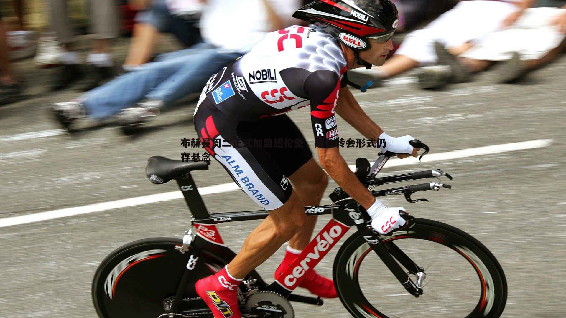 布赫曼周二正式加盟纽伦堡，拜仁转会形式仍存悬念