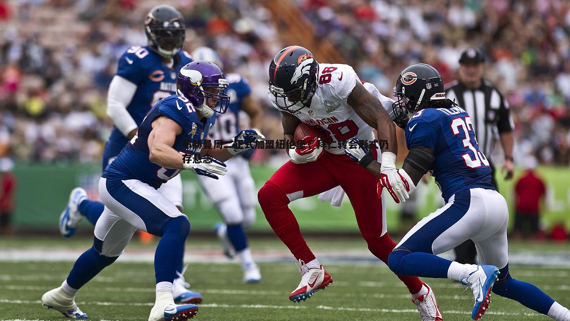 布赫曼周二正式加盟纽伦堡，拜仁转会形式仍存悬念