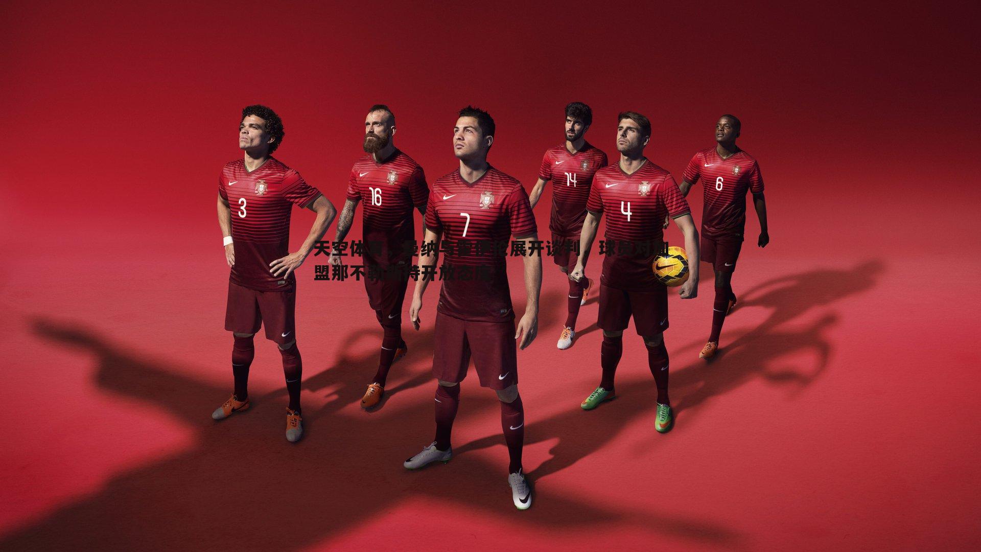 天空体育，曼纳与霍伊伦展开谈判，球员对加盟那不勒斯持开放态度