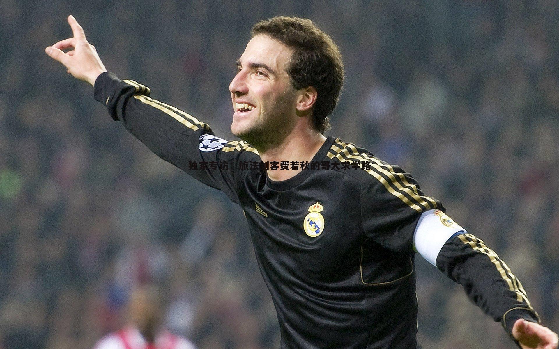 独家专访：旅法剑客费若秋的哥大求学路