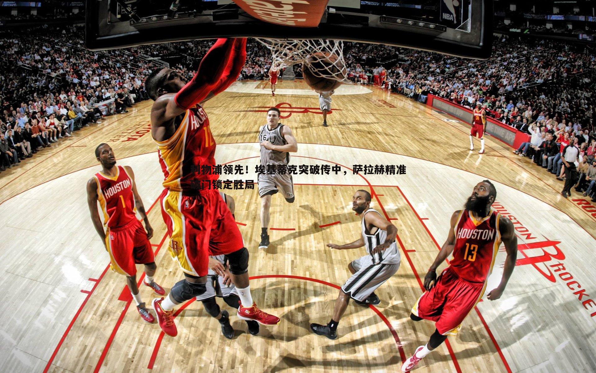 利物浦领先!埃基蒂克突破传中,萨拉赫精准破门锁定胜局