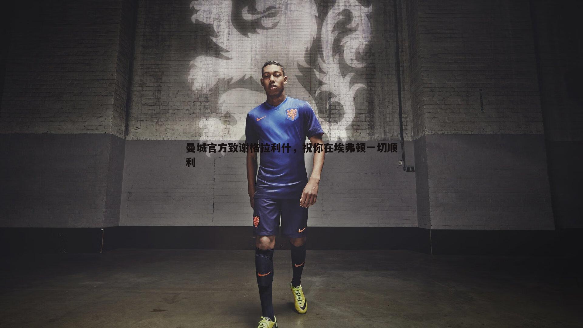 曼城官方致谢格拉利什，祝你在埃弗顿一切顺利