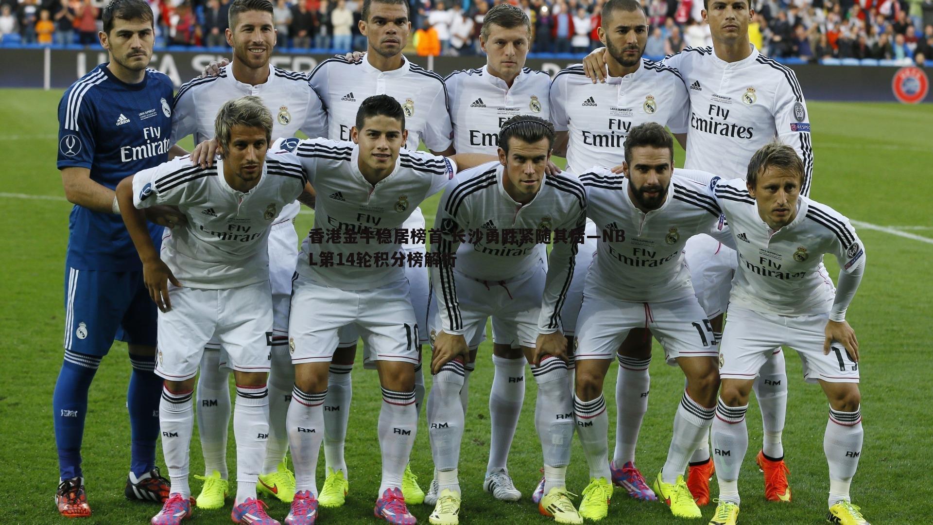 香港金牛稳居榜首 长沙勇胜紧随其后—NBL第14轮积分榜解析