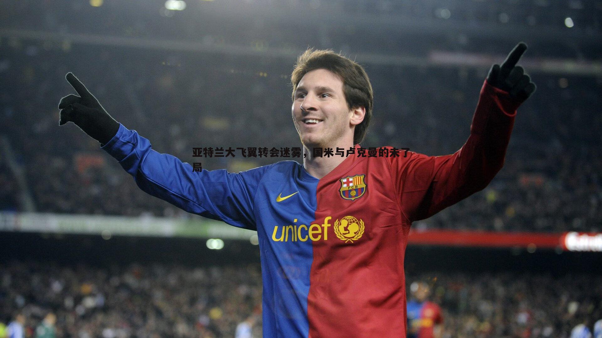 亚特兰大飞翼转会迷雾，国米与卢克曼的未了局