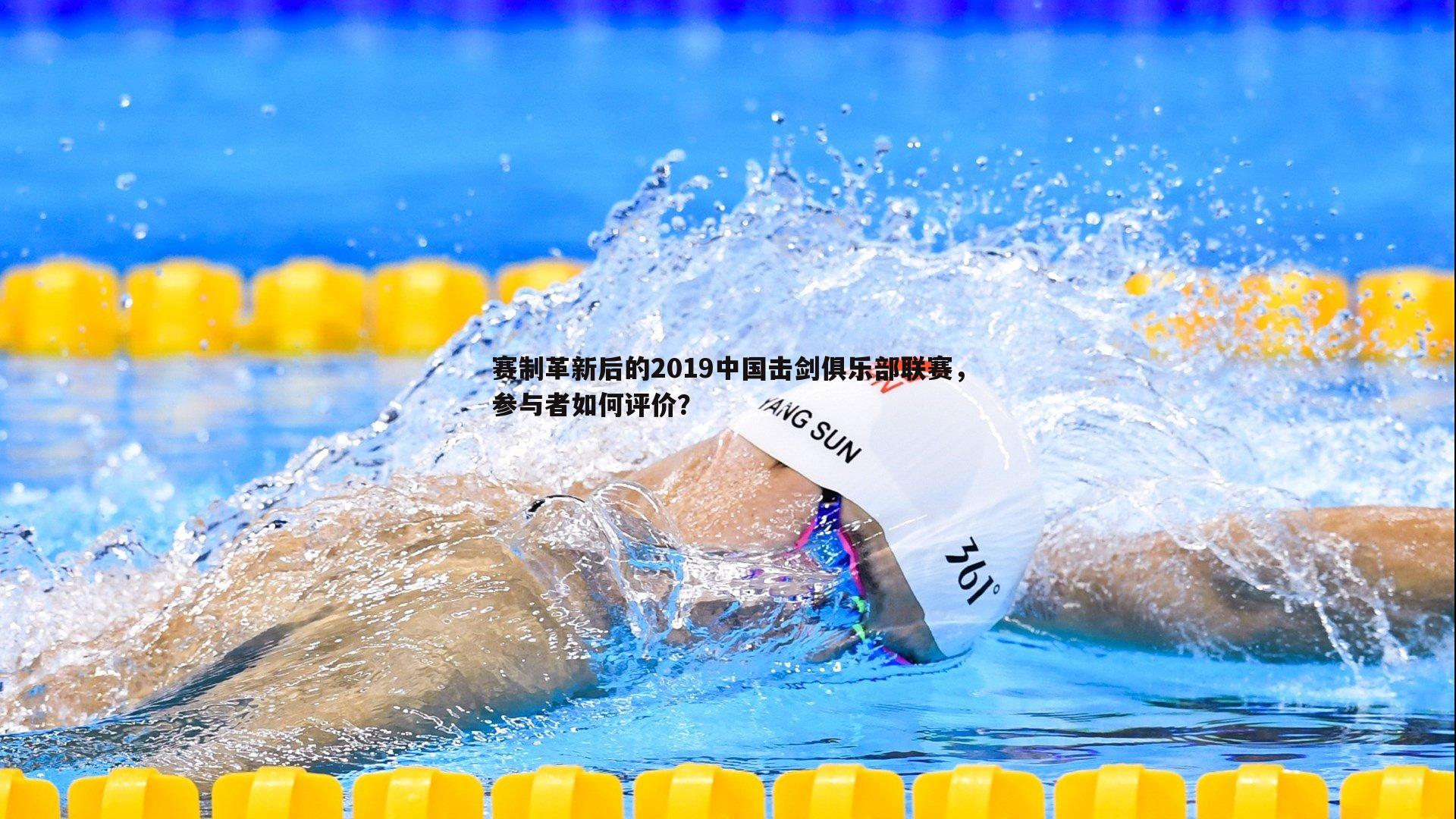 赛制革新后的2019中国击剑俱乐部联赛,参与者如何评价?