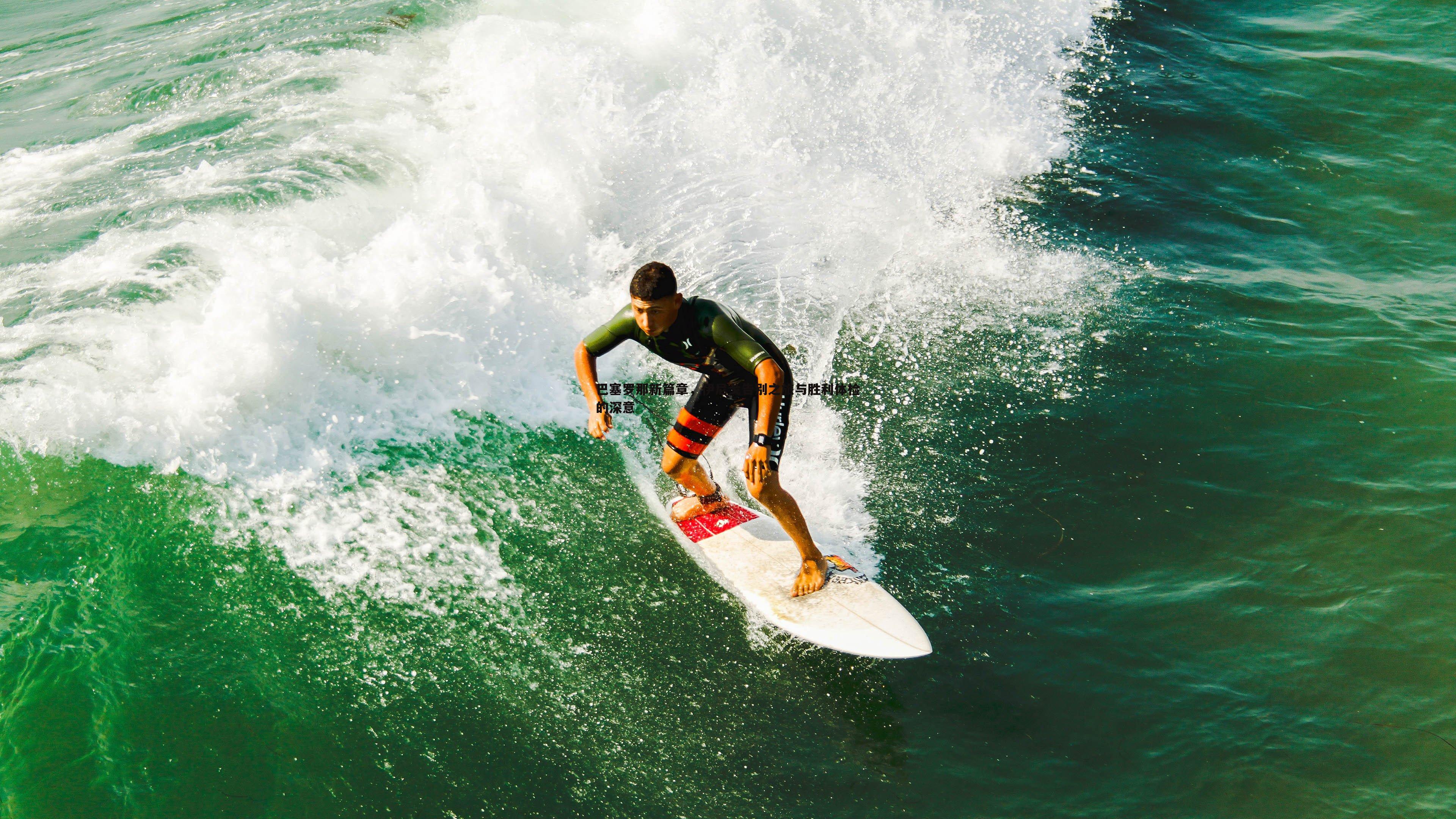 巴塞罗那新篇章，伊尼戈告别之旅与胜利体检的深意