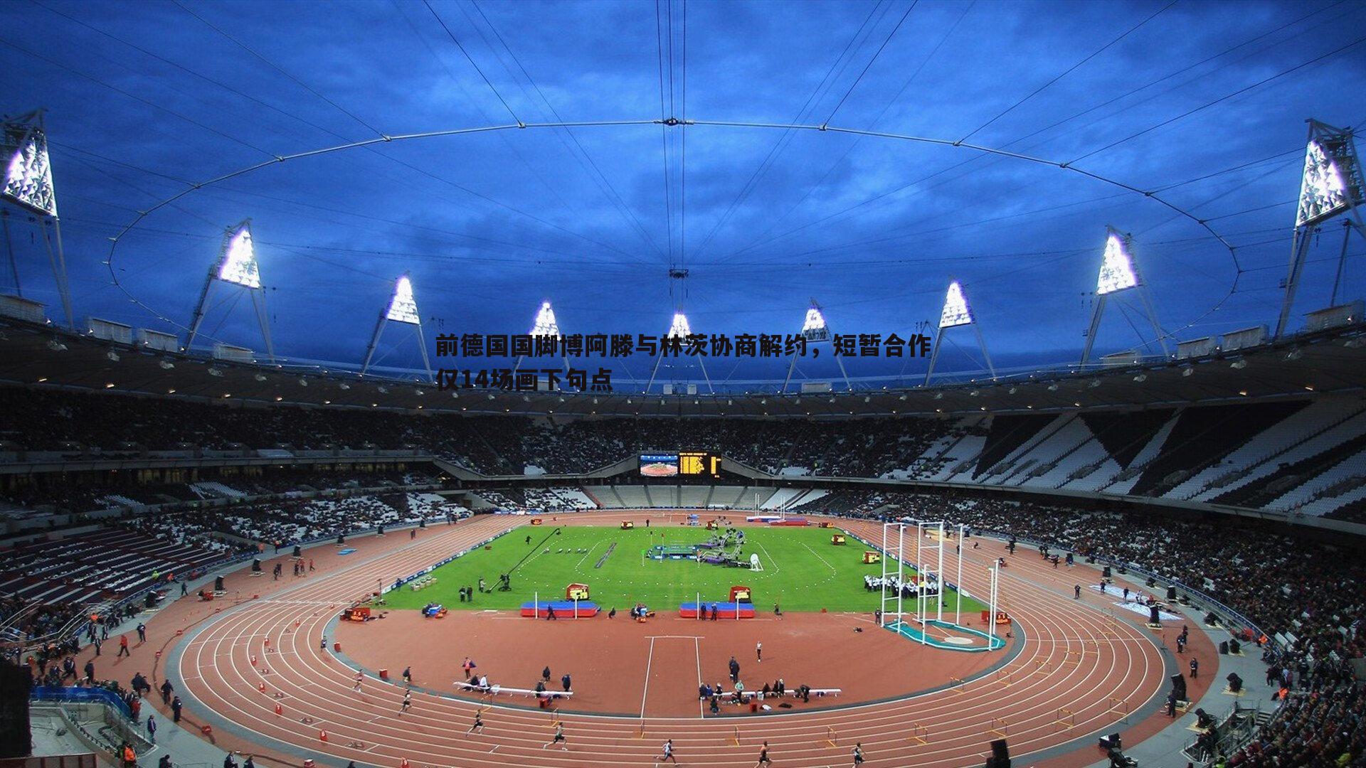 前德国国脚博阿滕与林茨协商解约,短暂合作仅14场画下句点