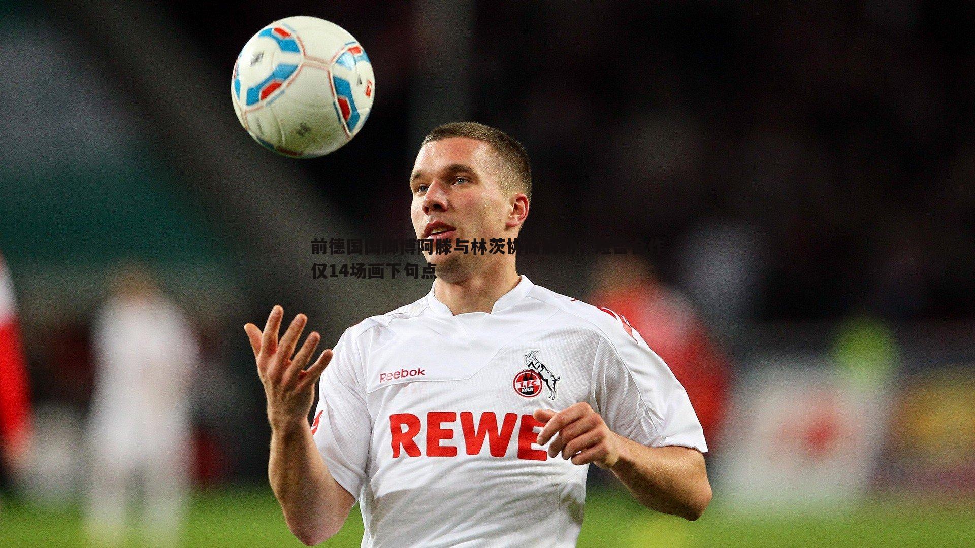 前德国国脚博阿滕与林茨协商解约,短暂合作仅14场画下句点