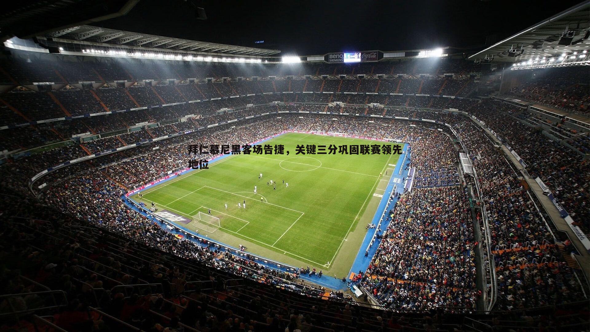 拜仁慕尼黑客场告捷，关键三分巩固联赛领先地位